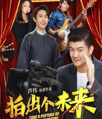 <b><font color='#FF0000'>拍出个未来</font></b>