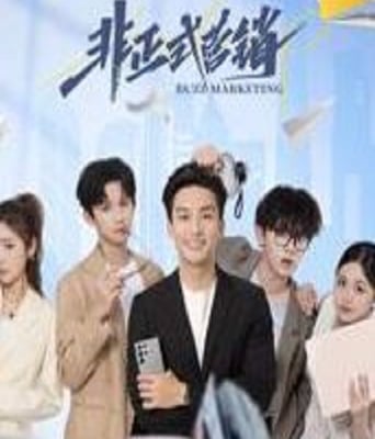 <b><font color='#FF0000'>非正式营销</font></b>