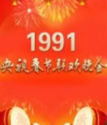 <b><font color='#FF0000'>1991年中央电视台春节</font></b>