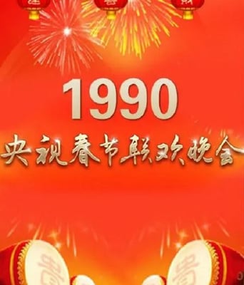 <b><font color='#FF0000'>1990年中央电视台春节</font></b>