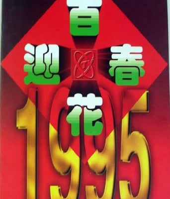 <b><font color='#FF0000'>1995年中央电视台春节</font></b>