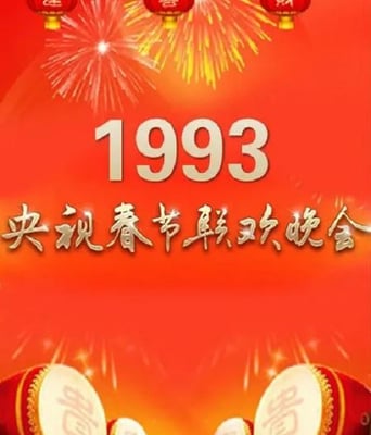 <b><font color='#FF0000'>1993年中央电视台春节</font></b>