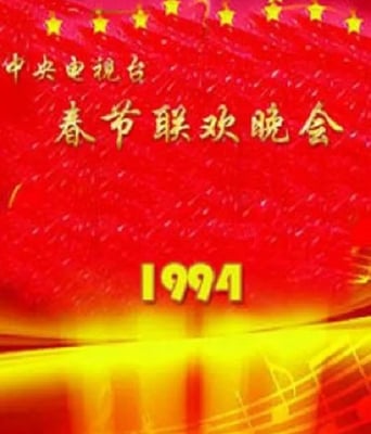 <b><font color='#FF0000'>1994年中央电视台春节</font></b>