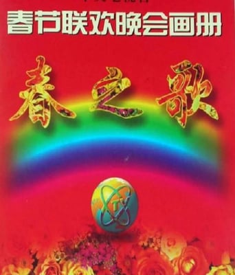 <b><font color='#FF0000'>1996年中央电视台春节</font></b>