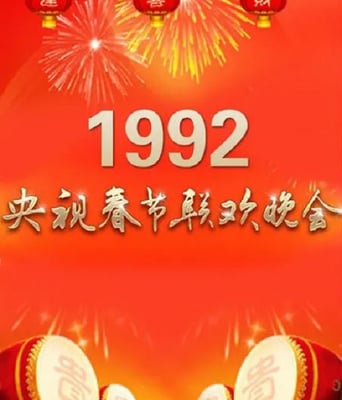 <b><font color='#FF0000'>1992年中央电视台春节</font></b>