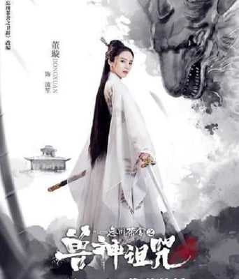 <b><font color='#FF0000'>忘川茶舍之兽神诅咒</font></b>