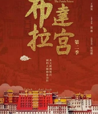 <b><font color='#FF0000'>布达拉宫 第二季</font></b>