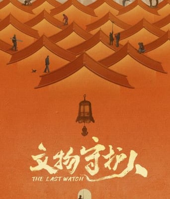 <b><font color='#FF0000'>文物守护人</font></b>