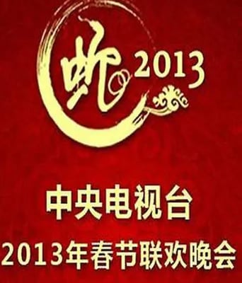 <b><font color='#FF0000'>2013年中央电视台春节</font></b>