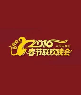 <b><font color='#FF0000'>2016年中央电视台春节</font></b>