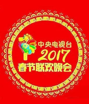 <b><font color='#FF0000'>2017年中央电视台春节</font></b>