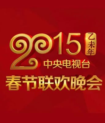 <b><font color='#FF0000'>2015年中央电视台春节</font></b>