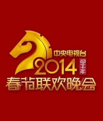 <b><font color='#FF0000'>2014年中央电视台春节</font></b>