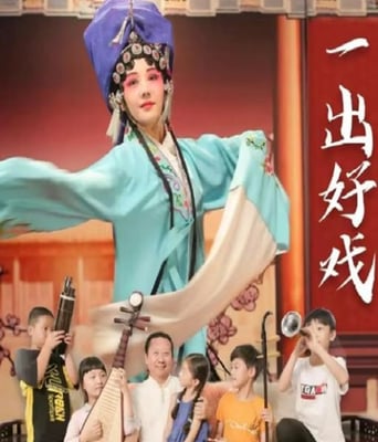 <b><font color='#FF0000'>一出好戏2025</font></b>