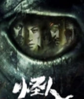 <b><font color='#FF0000'>怪人2025</font></b>