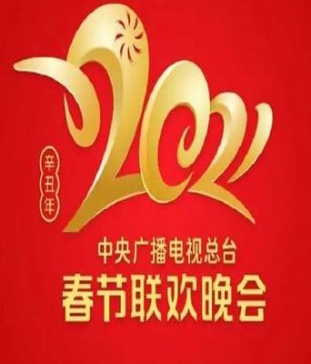 <b><font color='#FF0000'>2021年中央电视台春节</font></b>