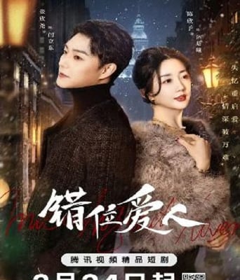 <b><font color='#FF0000'>错位爱人</font></b>