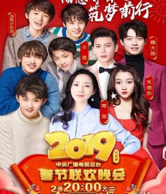 <b><font color='#FF0000'>2019年中央电视台春节</font></b>