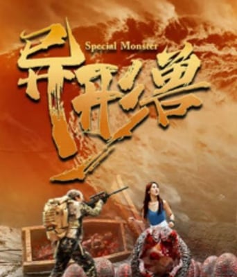 <b><font color='#FF0000'>异形兽</font></b>