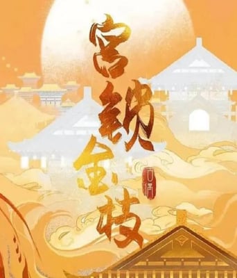 <b><font color='#FF0000'>宫锁金枝</font></b>