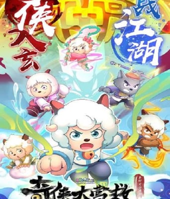 <b><font color='#FF0000'>喜羊羊与灰太狼之奇侠</font></b>