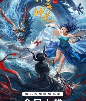 <b><font color='#FF0000'>瀚海神龙2025</font></b>