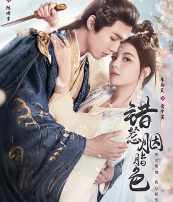 <b><font color='#FF0000'>错惹胭脂色</font></b>