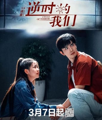 <b><font color='#FF0000'>逆时的我们</font></b>