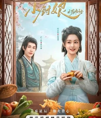 <b><font color='#FF0000'>将军府来了个小厨娘之</font></b>