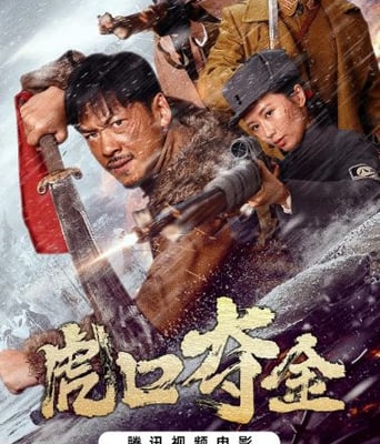 <b><font color='#FF0000'>虎口夺金</font></b>