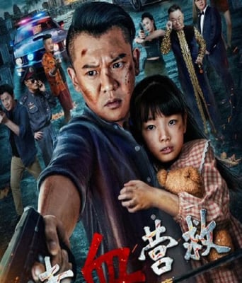 <b><font color='#FF0000'>赤血营救</font></b>