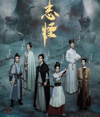 <b><font color='#FF0000'>不思异：志怪</font></b>