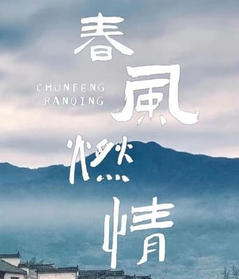 <b><font color='#FF0000'>春风燃情</font></b>