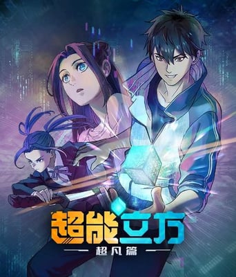 <b><font color='#FF0000'>超能立方</font></b>