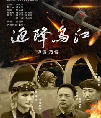 <b><font color='#FF0000'>迫降乌江</font></b>