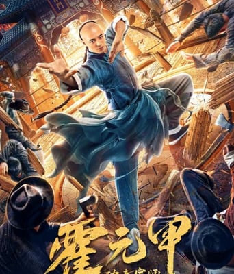 <b><font color='#FF0000'>功夫宗师霍元甲</font></b>