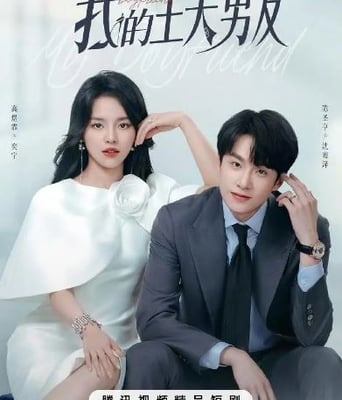 <b><font color='#FF0000'>我的主夫男友</font></b>