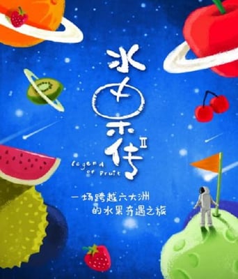 <b><font color='#FF0000'>水果传 第二季</font></b>