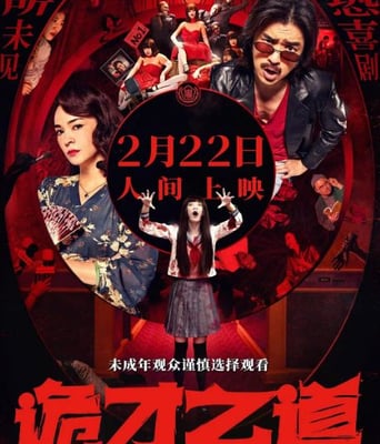 <b><font color='#FF0000'>诡才之道</font></b>