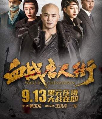 <b><font color='#FF0000'>血战唐人街</font></b>