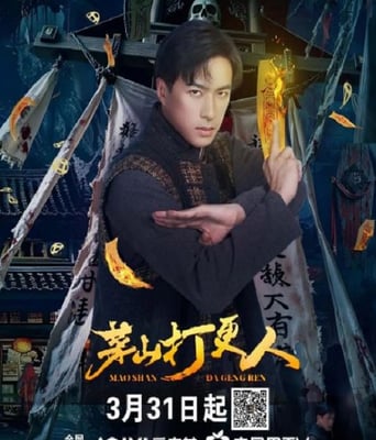 <b><font color='#FF0000'>茅山打更人</font></b>