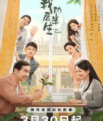 <b><font color='#FF0000'>我的后半生</font></b>