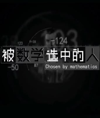 <b><font color='#FF0000'>被数学选中的人</font></b>