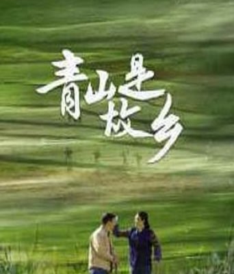 <b><font color='#FF0000'>青山是故乡</font></b>