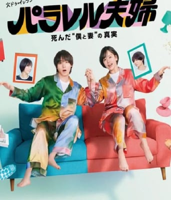 <b><font color='#FF0000'>平行夫妇 死去的“我</font></b>