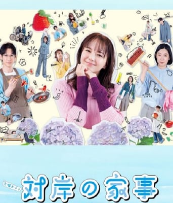 <b><font color='#FF0000'>对岸的家务事～这就是</font></b>