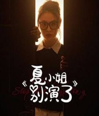 <b><font color='#FF0000'>夏小姐别演了</font></b>