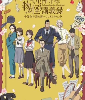 <b><font color='#FF0000'>中禅寺老师的灵怪讲义</font></b>