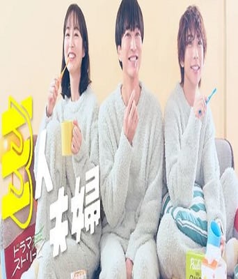 <b><font color='#FF0000'>三人夫妻</font></b>