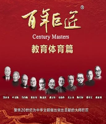 <b><font color='#FF0000'>百年巨匠·教育体育篇</font></b>